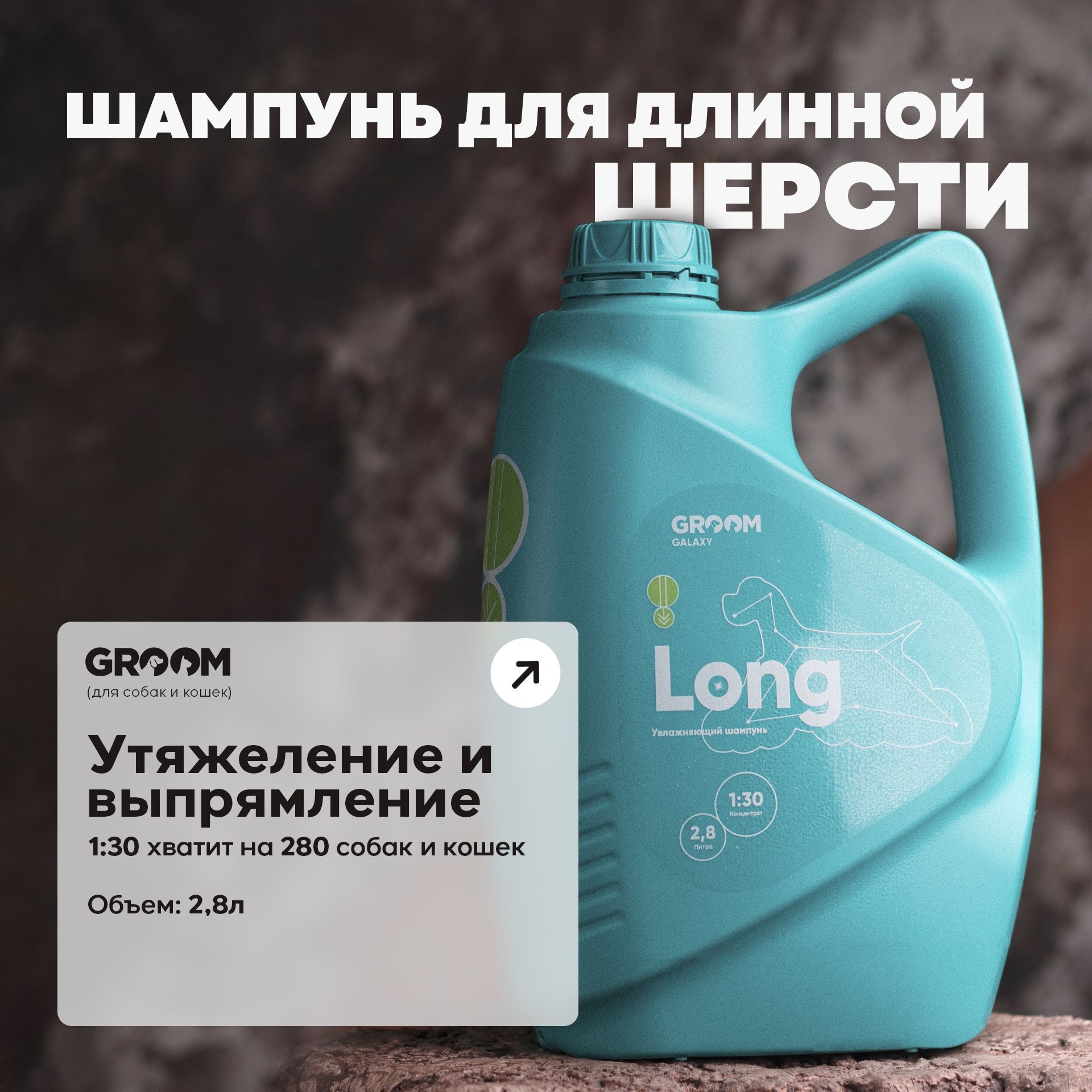 Шампунь Long для длинной шерсти собак и кошек 2.8 л