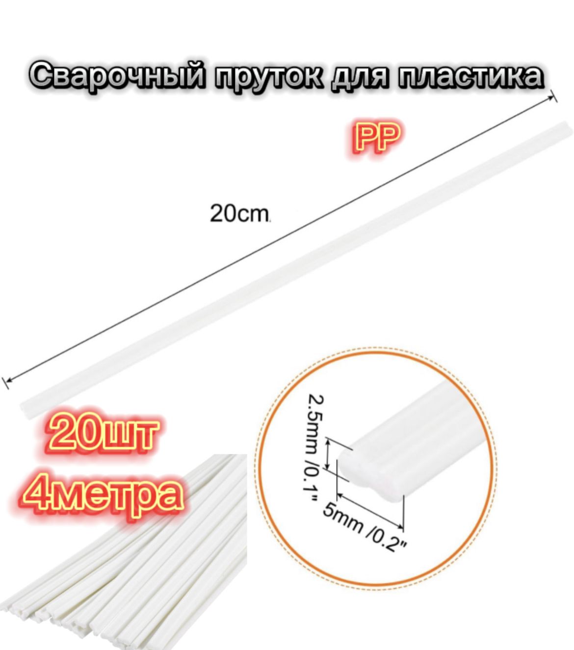 Пруток сварочный полипропиленовый ПП (PP) для сварки пластика / плоский