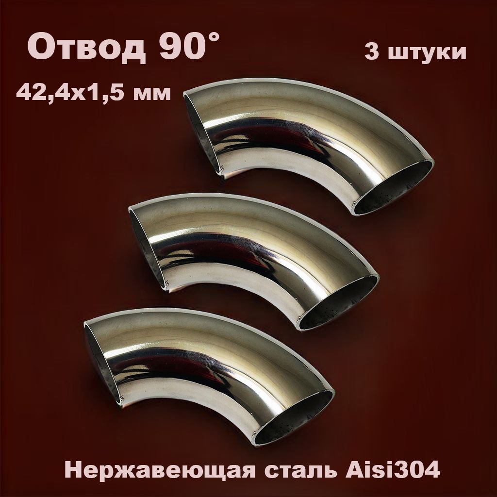 Отвод (полированный) 42,4х1,5 мм 90 градусов, сварной. Нержавеющая сталь Aisi304, комплект 3 шт