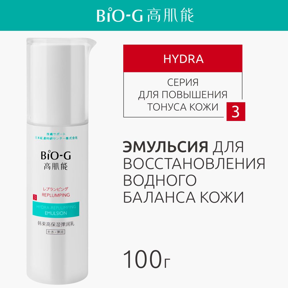 Эмульсия для лица BIO-G увлажняющая, для чувствительной кожи, восстанавливающая, антивозрастная, с аминокислотами и гиалуроновой кислотой, 100 мл