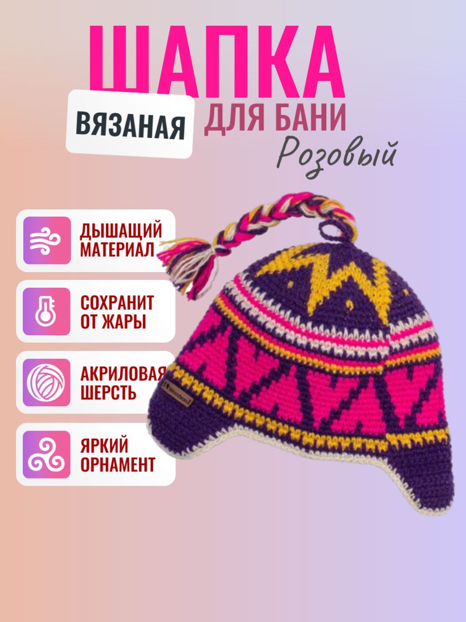 Шапка вязаная для бани Woodson Viking Pinky, орнамент, 1 косичка,унисекс, акриловая шерсть