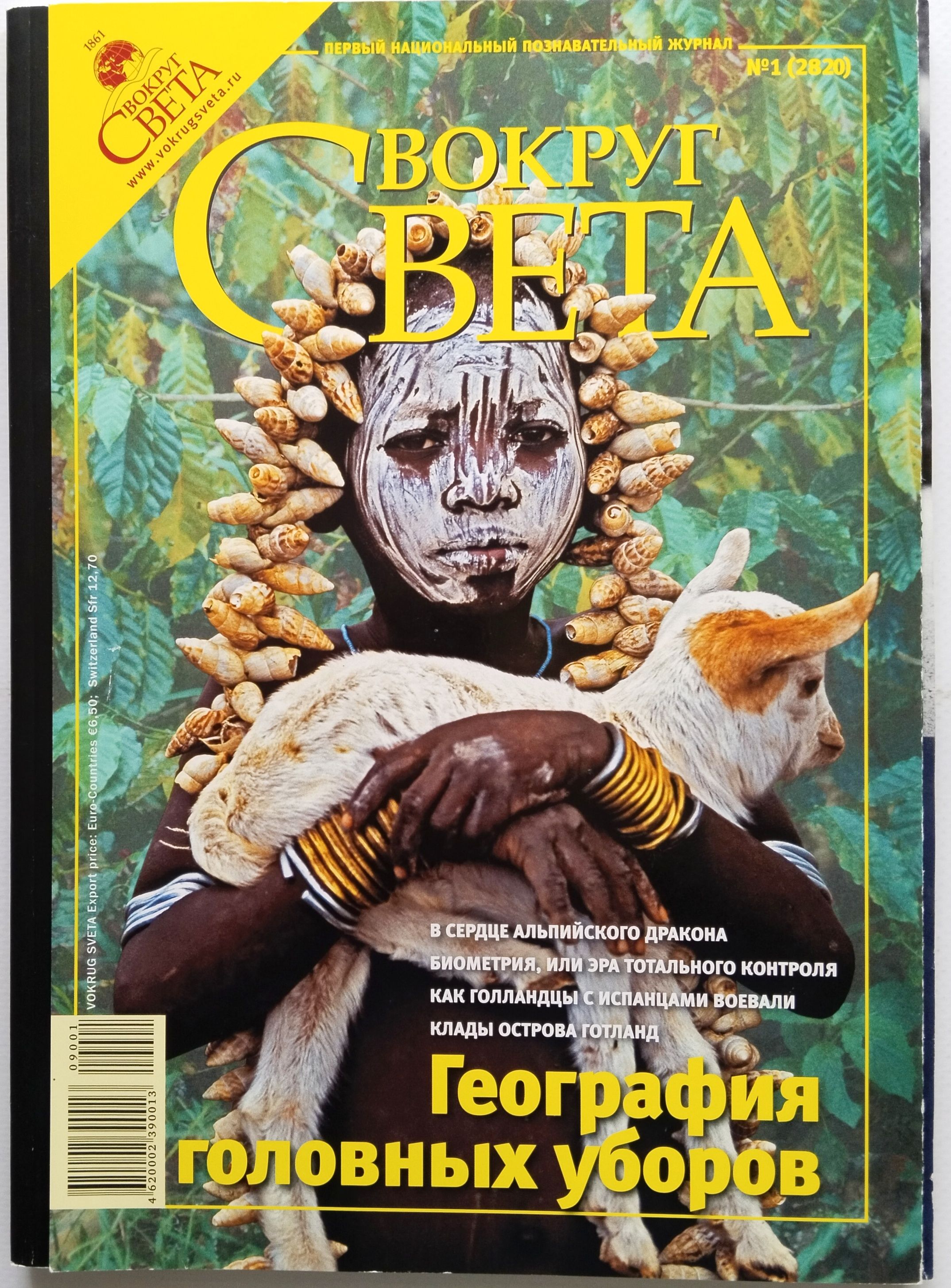 Обложка журнала вокруг света. Журнал вокруг света 2011. Вокруг света обложка. Журнал вокруг света. Журнал вокруг света 1959.
