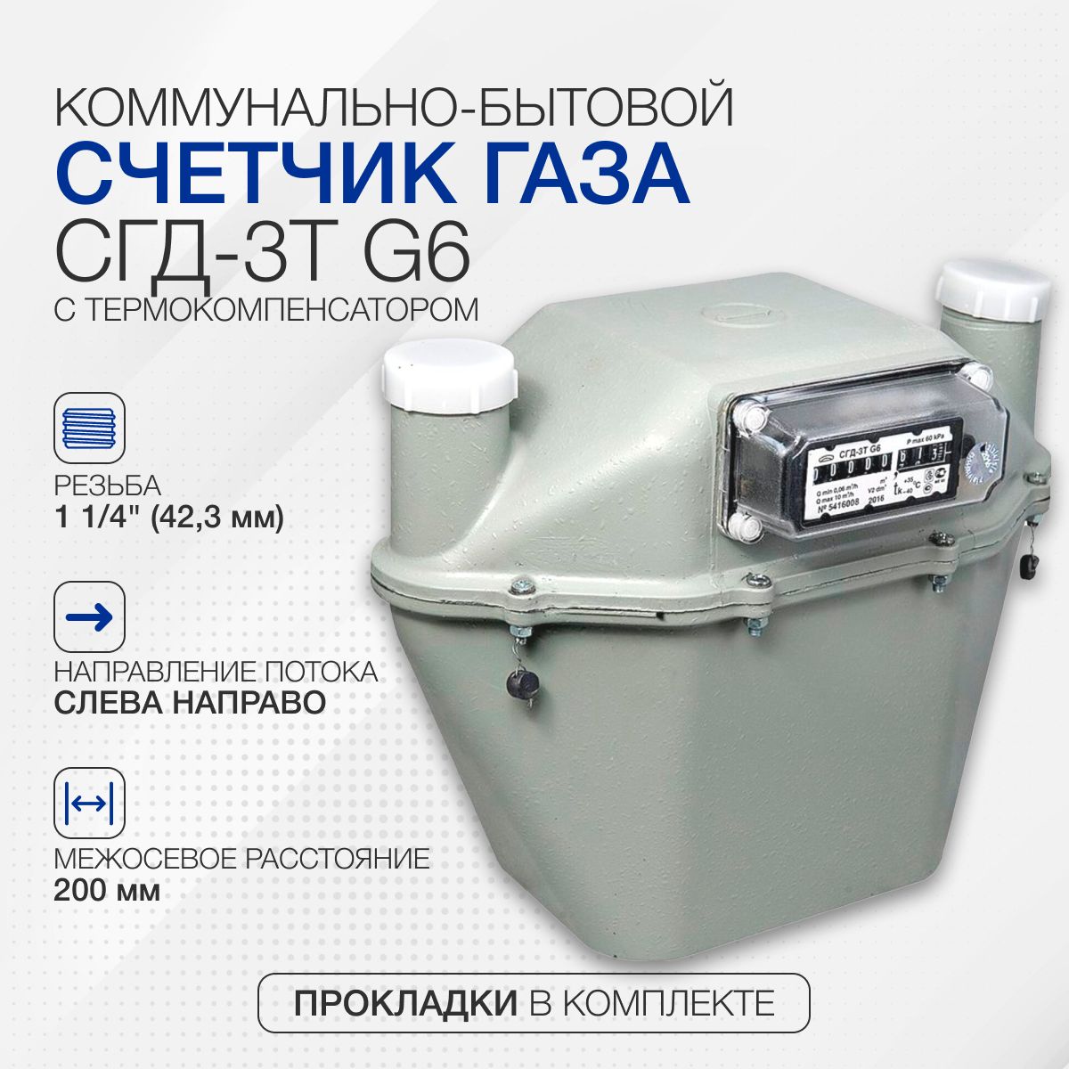 Счетчик газа СГД-3Т G6 коммунально-бытовой с термокомпенсатором 200 мм (левый) Ду-32, поверка 2024