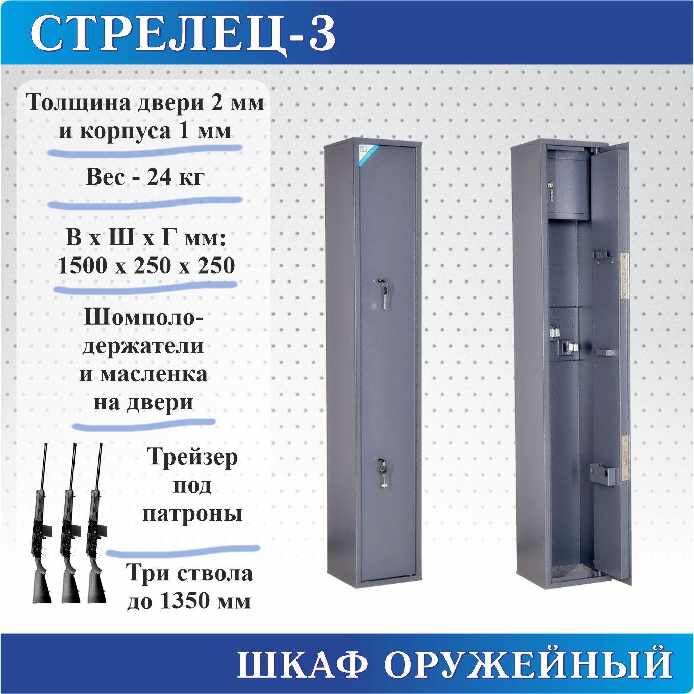 Шкаф оружейный Меткон Стрелец-3, В.Ш.Г. 1495х250х250