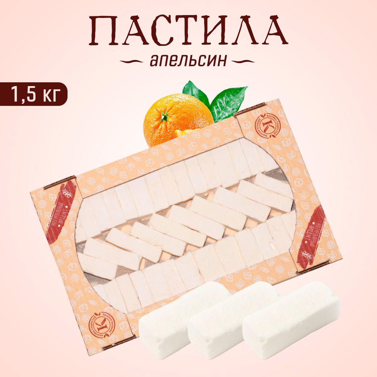 Пастила из апельсина 1,5 кг