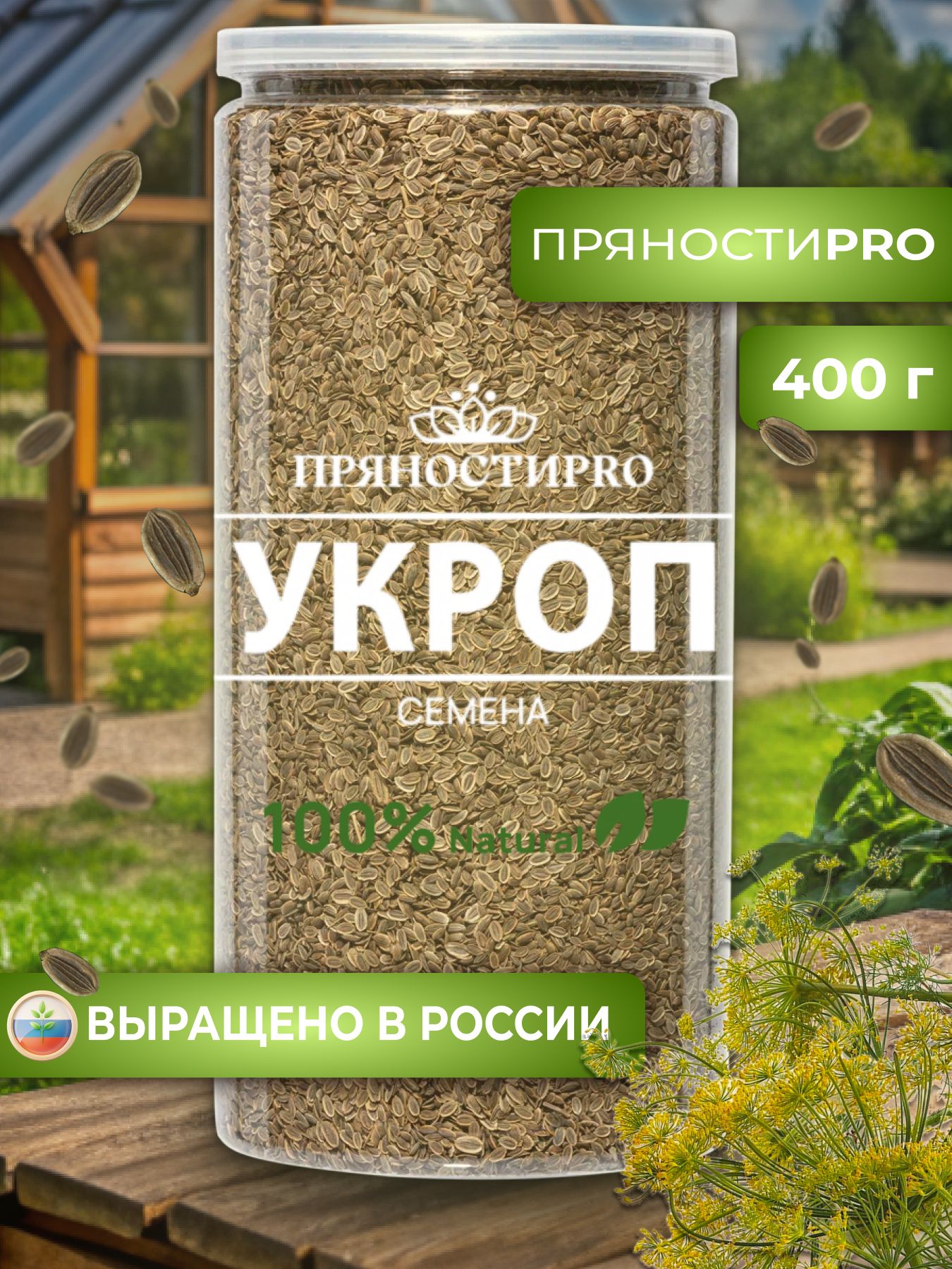 Укроп семена пищевые, банка 400 г