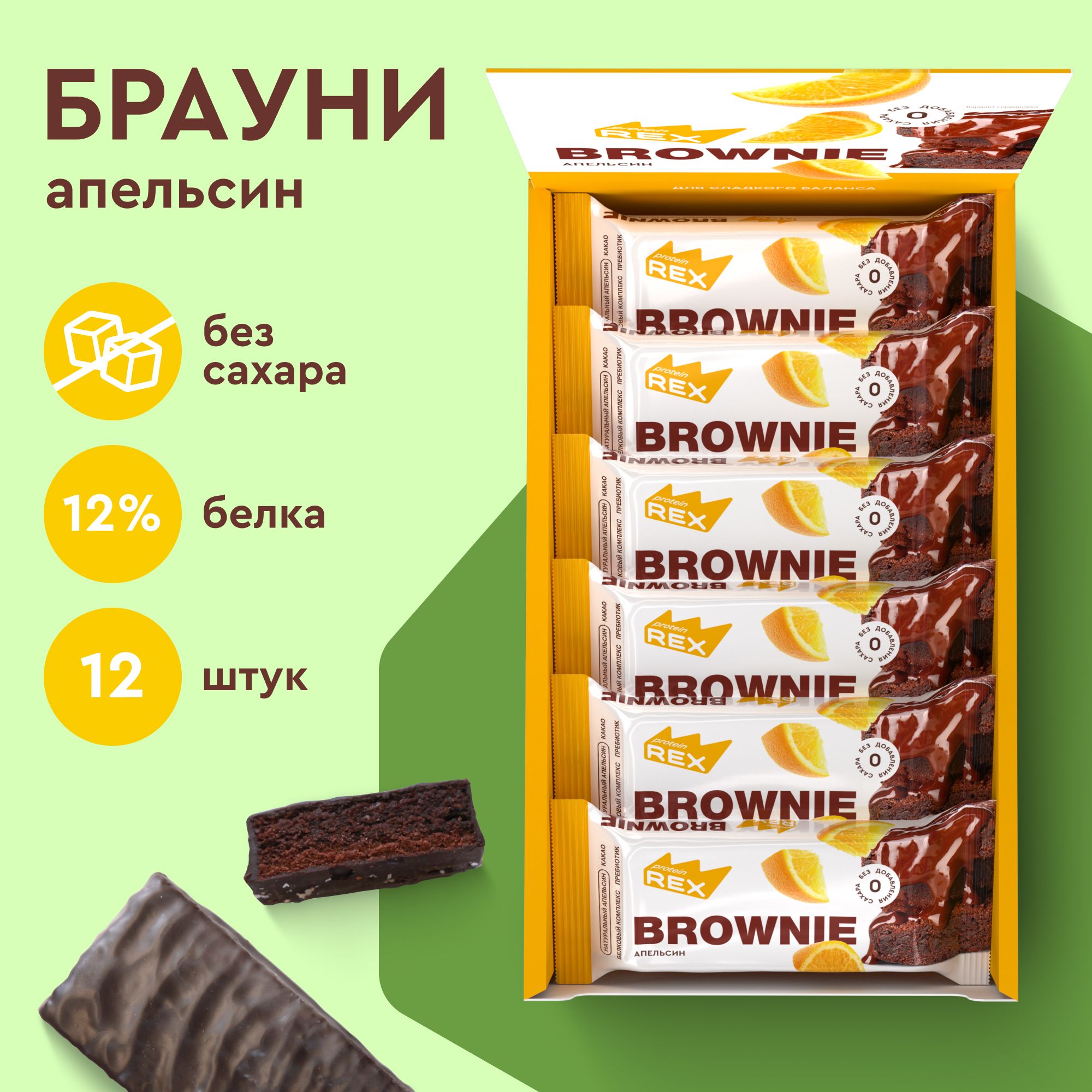 Протеиновое печенье без сахара Брауни ProteinRex Апельсин 12 шт х 50 г,  спортивное питание