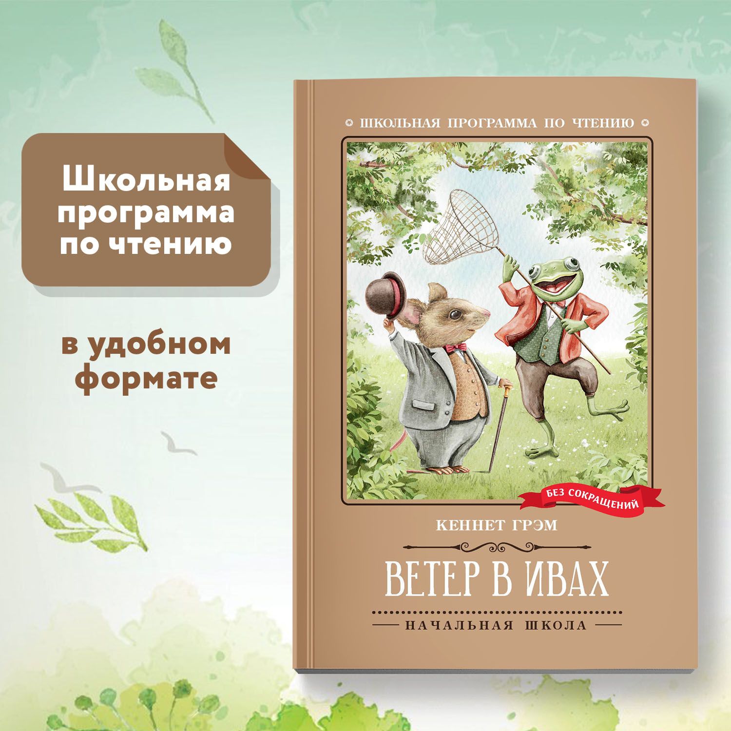 Ветер в ивах. Сказка. Школьная программа по чтению | Грэм Кеннет