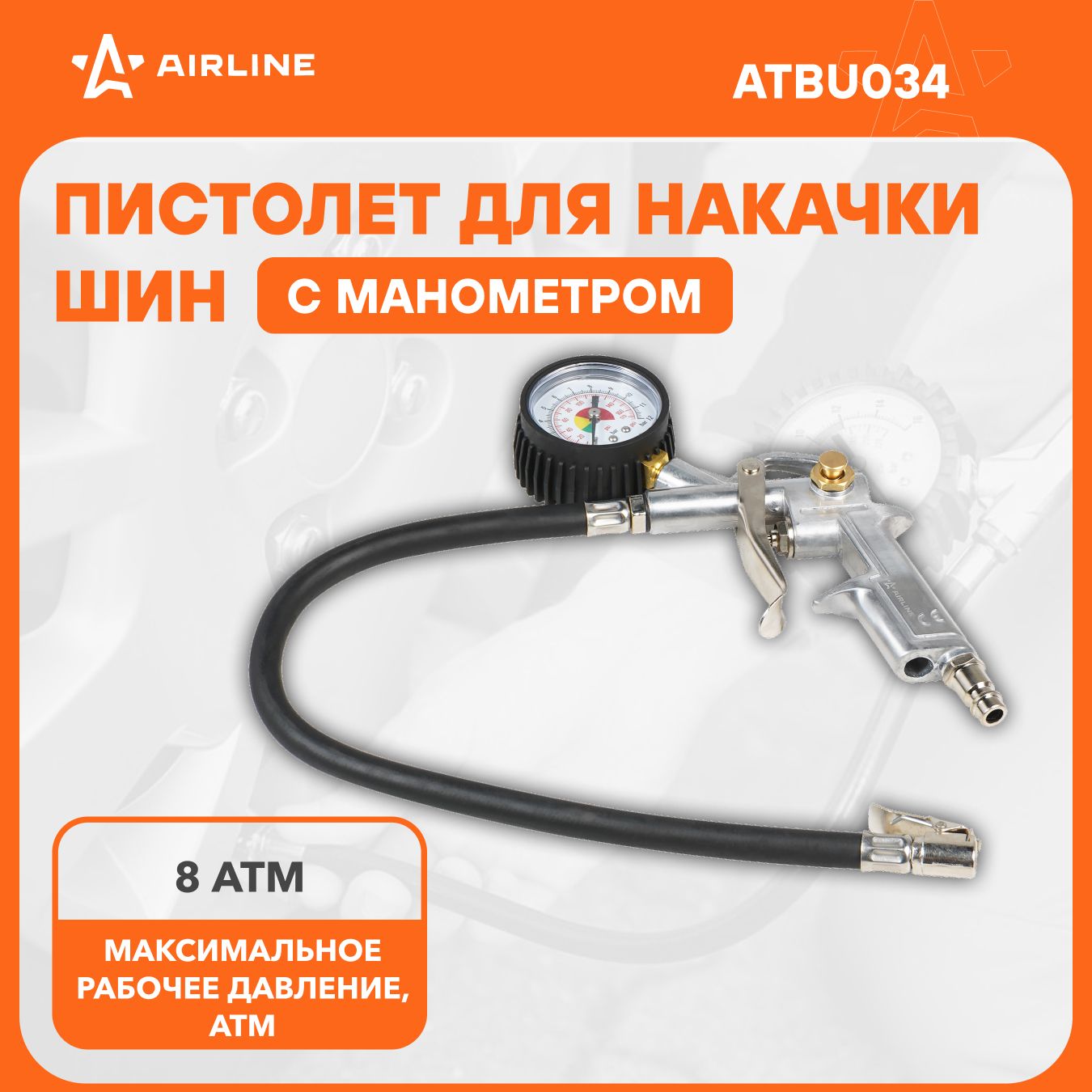 Пневматический пистолет для накачки шин с манометром 8 атм AIRLINE ATBU034