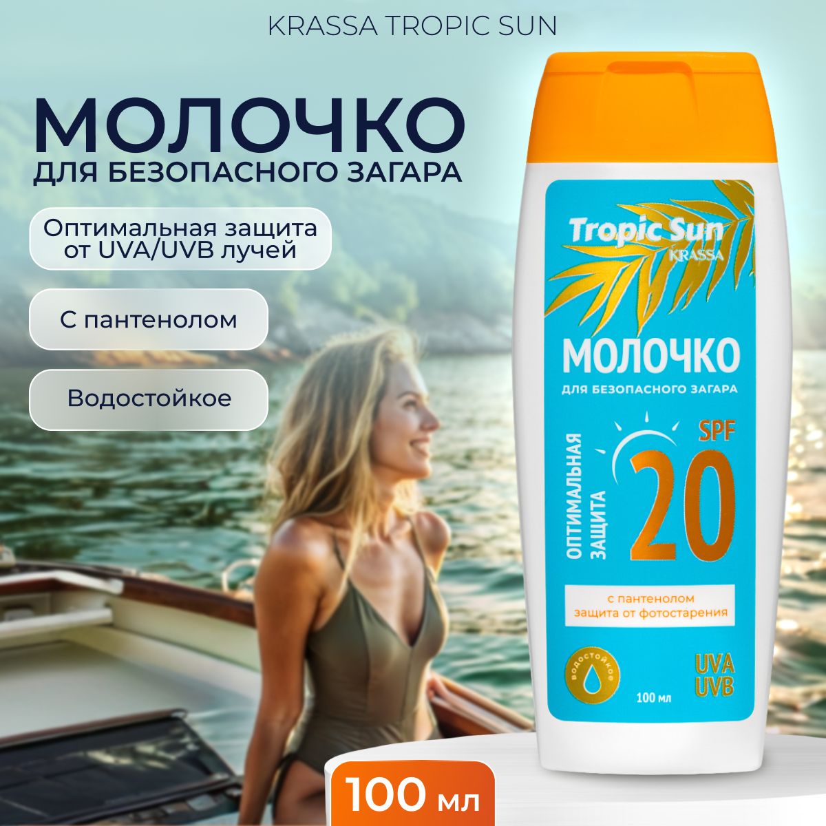 Молочко для безопасного загара KRASSA Tropic Sun SPF 20, 100 мл