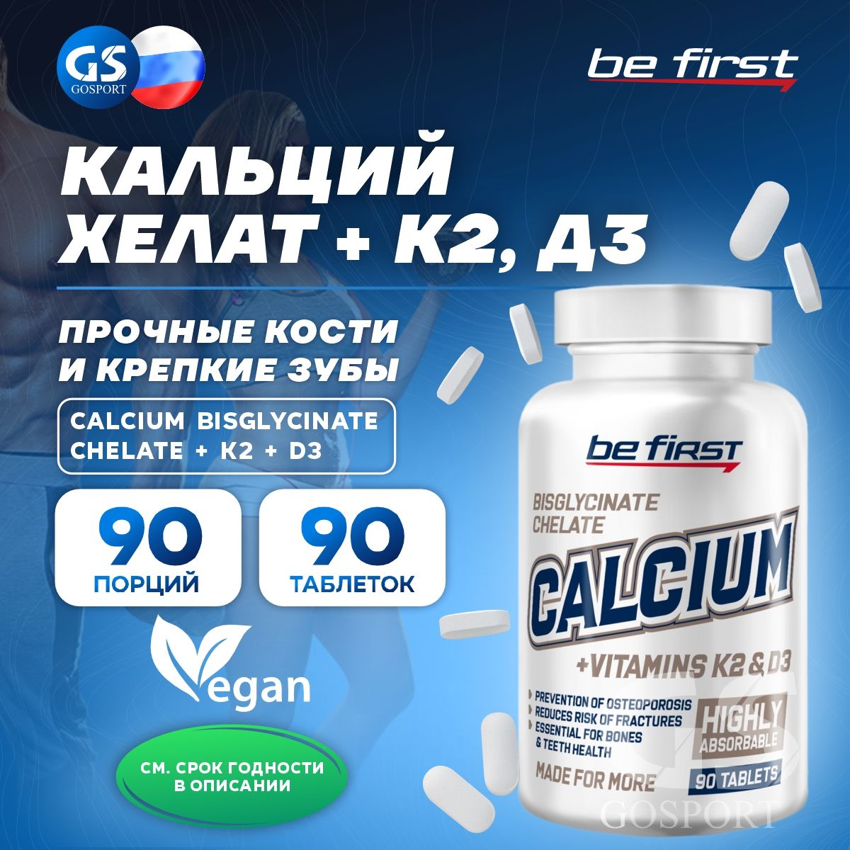 Кальций Be First Calcium bisglycinate chelate + K2 + D3 (кальций бисглицинат хелат + К2 + Д3) 90 таблеток