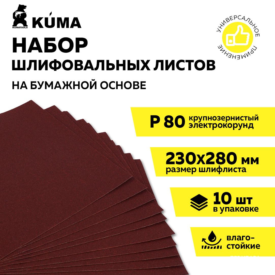 ШкуркашлифовальнаянабумажнойосновевлагостойкаяP80,230*280мм,наждачнаябумага,10шт,KUMA