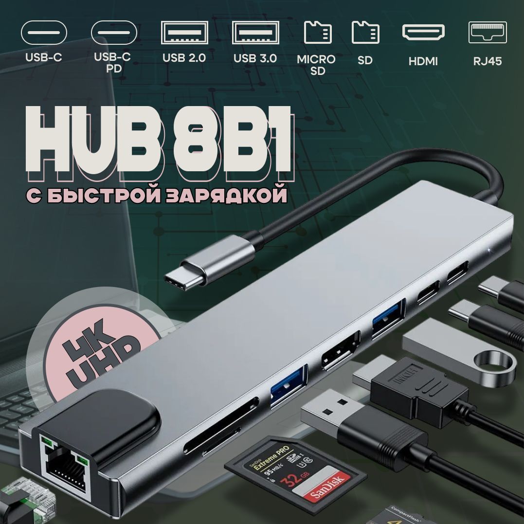 Type-C HUB для MacBook; TYPE C разветвитель 8в1; Универсальный ХАБ; HDMI, USB 3.0