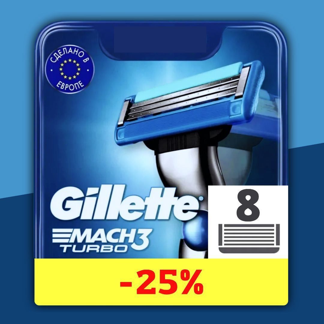 Сменные кассеты Gillette Mach Turbo с 3 лезвиями для бритья, 8 шт / Лезвия для бритвы Джилет мужские