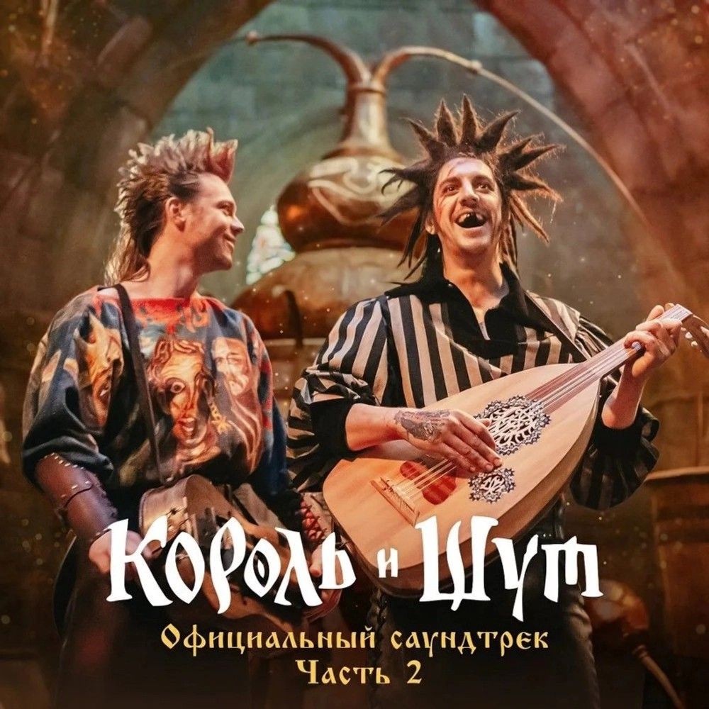 Сборник-музыкаксериалу"КорольиШут.Часть2"(CD)