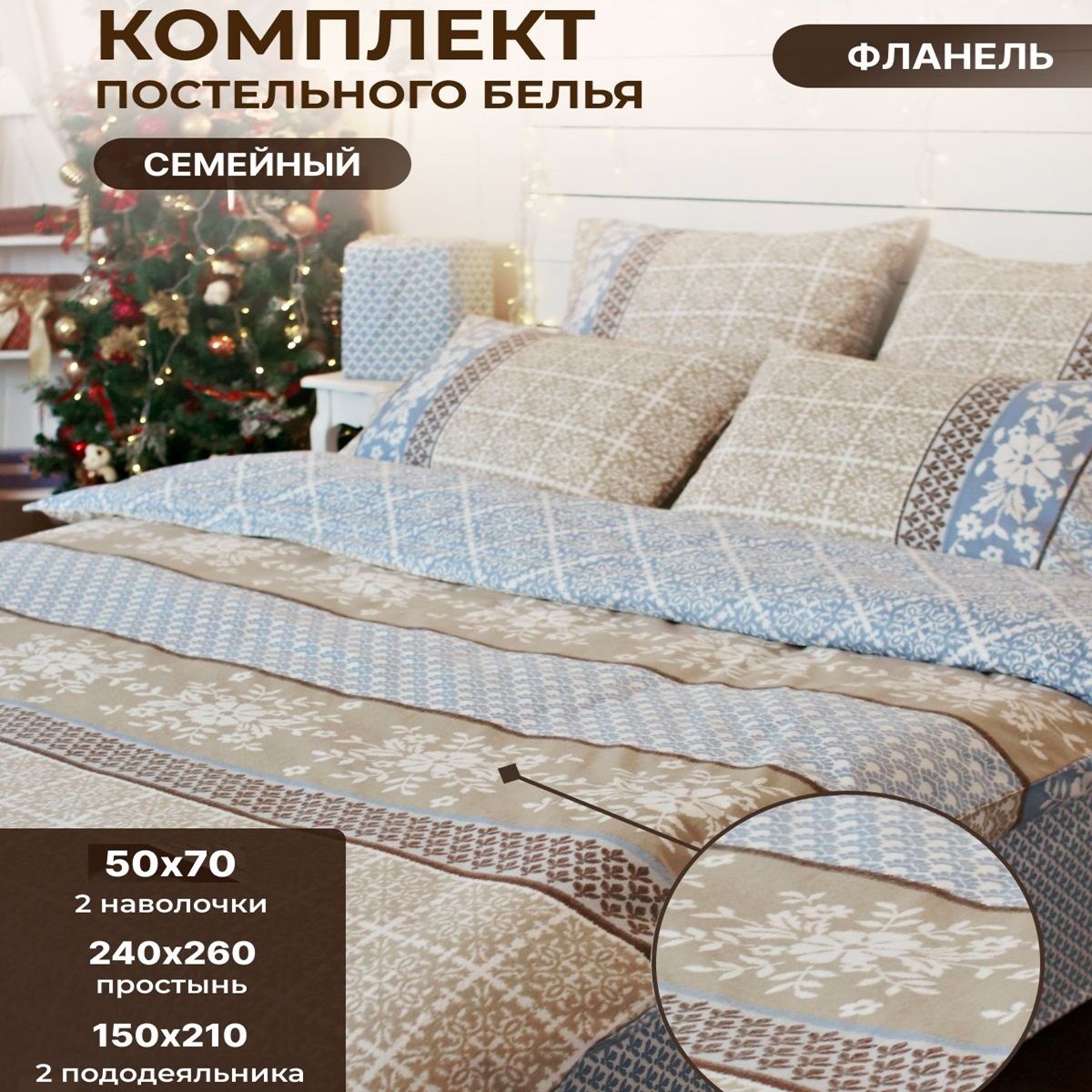 КомплектпостельногобельяTMTEXTILEМАТИЛЬДА50БежевыйГолубойсемейныйдуэт,Фланель,пододеяльники150х210-2шт.наволочка50х70