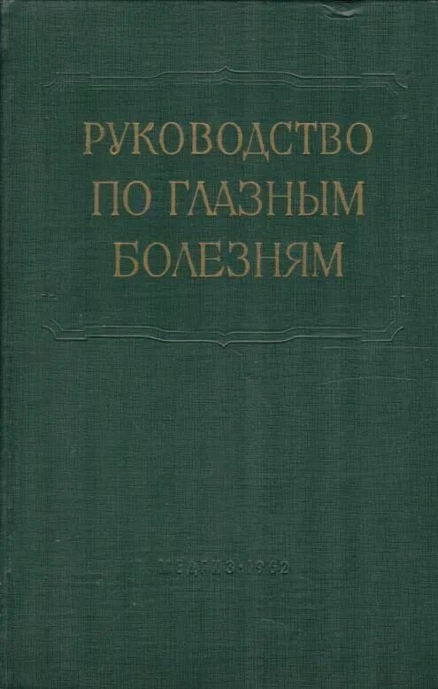 уководство по глазным болезням. Том 3. Книга 1 | Нет автора