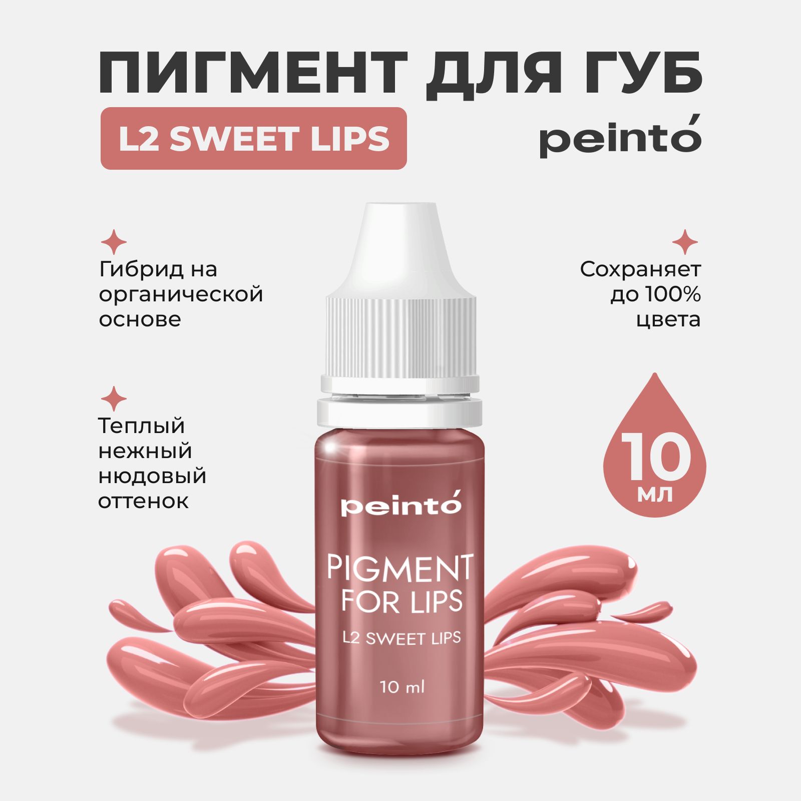 Пигмент от Peinto L2 SWEET LIPS Сладкие губы для Перманентного Макияжа, Татуажа и Тату Губ, 10 мл