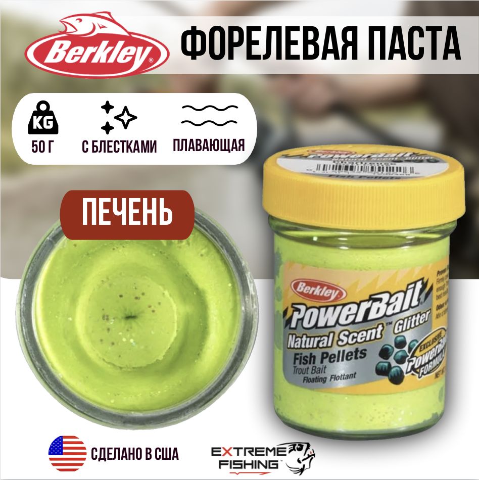 Паста форелевая печень ярко светло зеленая Berkley PowerBait Natural Glitter Liver Chartreuse