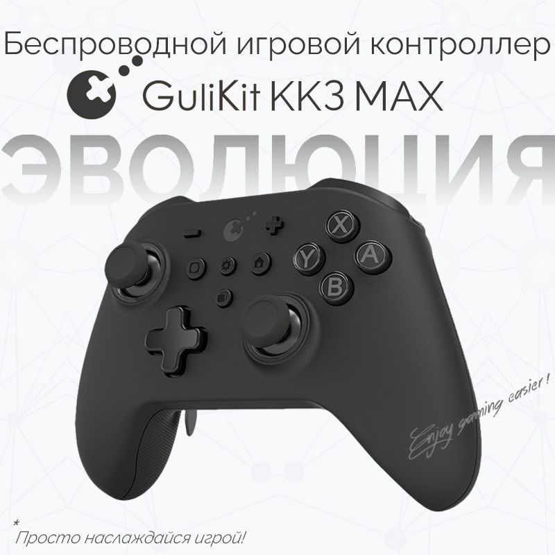 GuliKit KK3 MAX - беспроводной кроссплатформенный игровой контроллер