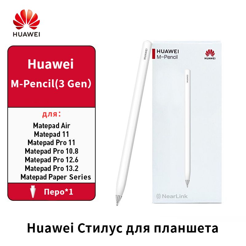 СтилусдляпланшетаHUAWEIM-Pencil(3-епоколение)