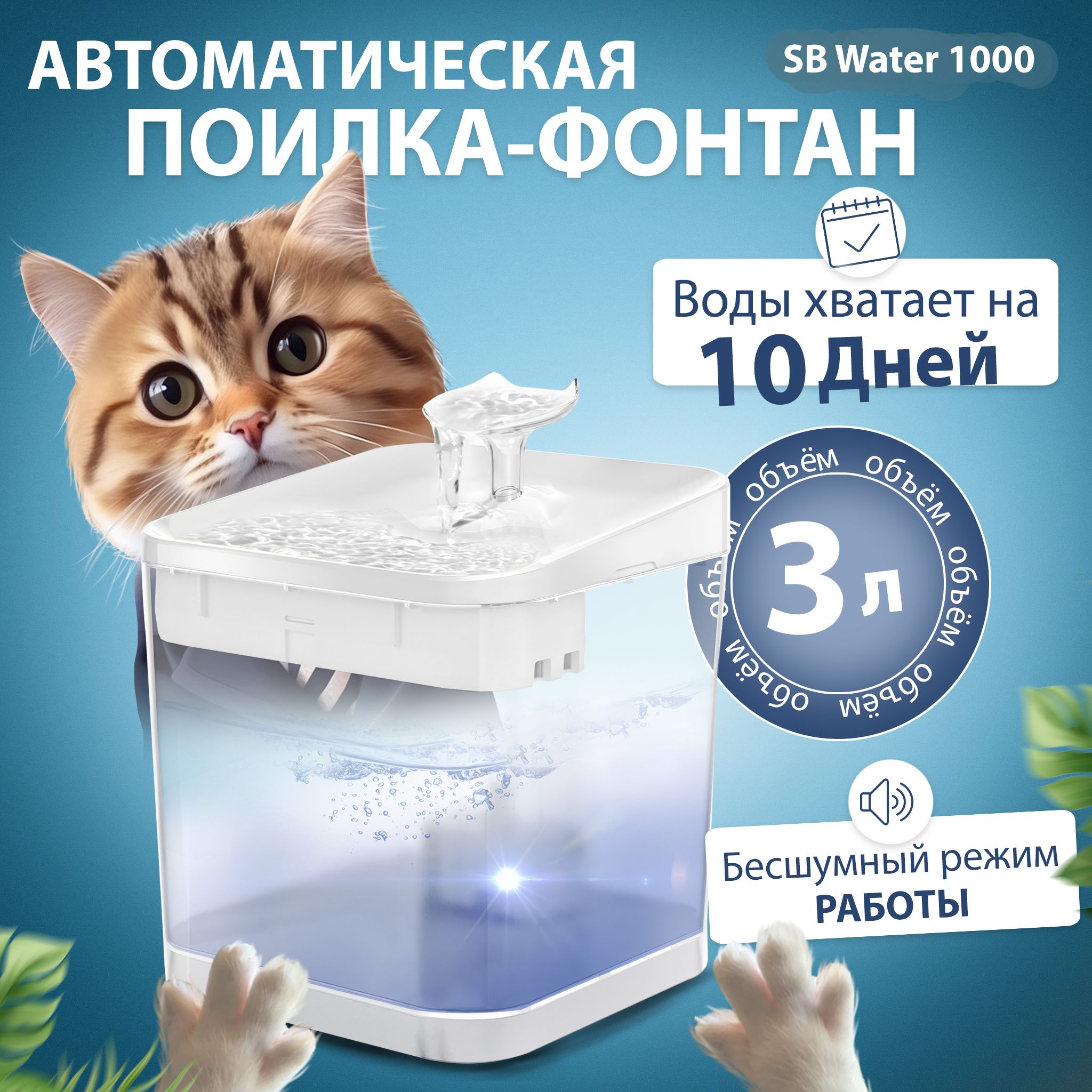 Фонтан SB Water 1000 для животных, кошек, собак и грызунов, автоматическая  поилка миска на подставке, электро поилка со сменным фильтром, объем 2,2 л,  блок питания USB и 2 режима работы - купить