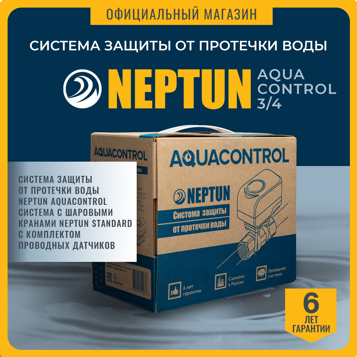 Система защиты от протечки воды Neptun Aquacontrol 3/4 Нептун Акваконтрол