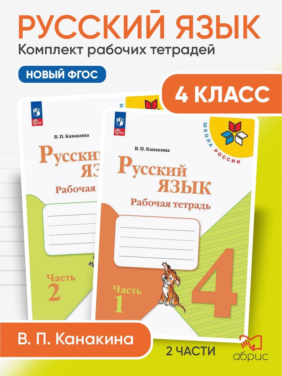 Русский язык. Рабочая тетрадь. 4 класс. ФГОС новый | Канакина Валентина Павловна