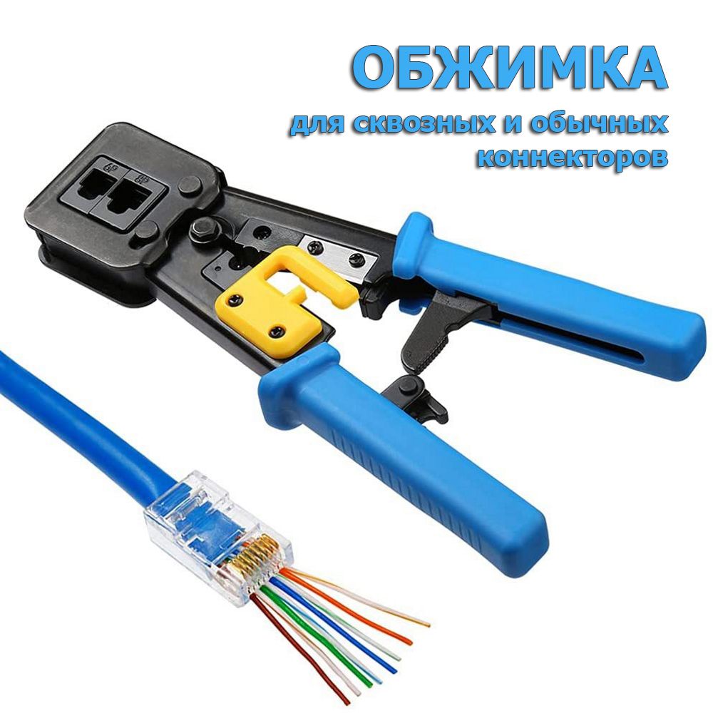 Обжимка для сквозных и обычных коннекторов RJ45, кримпер для обжима витой пары