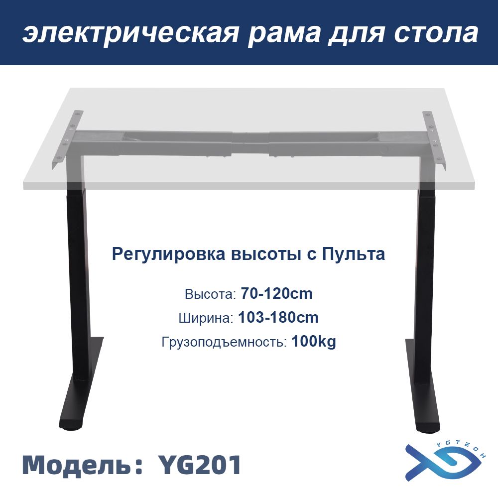 Рамадлястоларегулируемая,Регулировкавысоты70-120cm,YGTECHYG201,Подходитдляразличныхстолешниц,2мотор,Черный