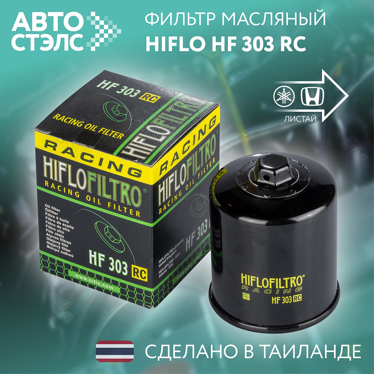 Фильтр масляный HIFLO FILTRO HF303RC