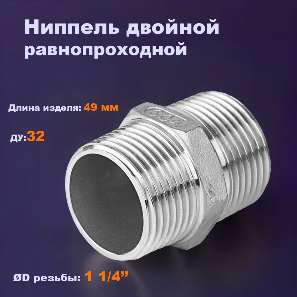 Двойной ниппель нержавеющий нр/нр (гексагон) DN 32 мм 1 1/4" AISI 304