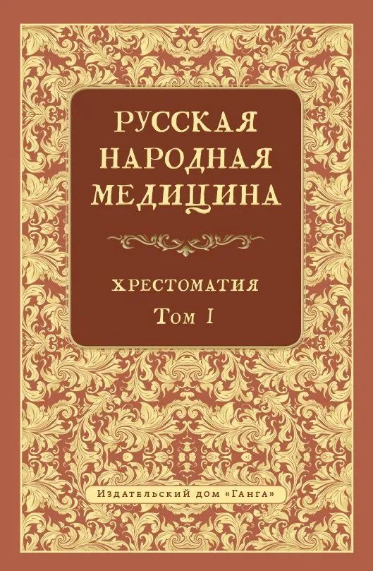 Русская народная медицина. Хрестоматия. Том 1