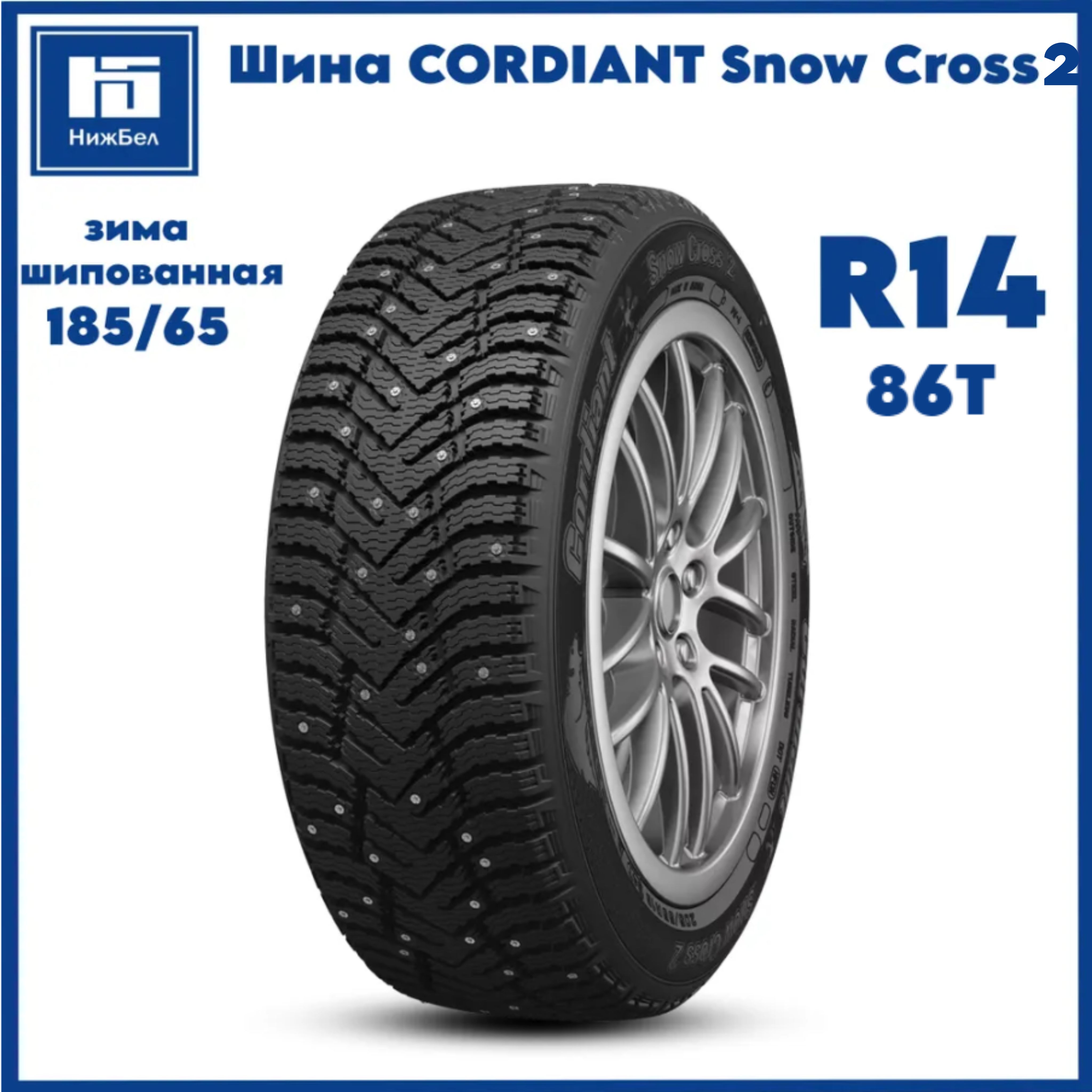 Cordiant Snow Cross PW-2 Шины  зимние 185/65  R14 86T Шипованные