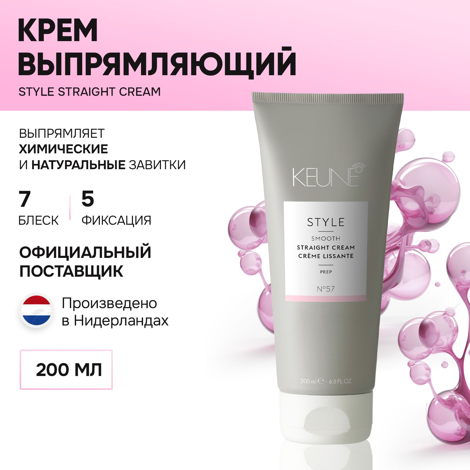 KEUNE Крем выпрямляющий 200 мл / Style Straight Cream №57