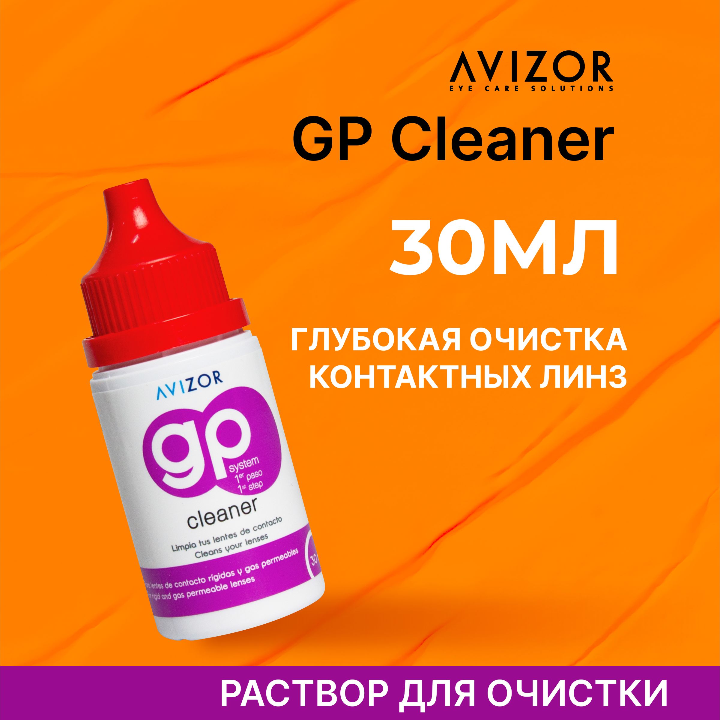 Раствор для очистки жестких контактных линз Avizor GP CLEANER, 30 мл