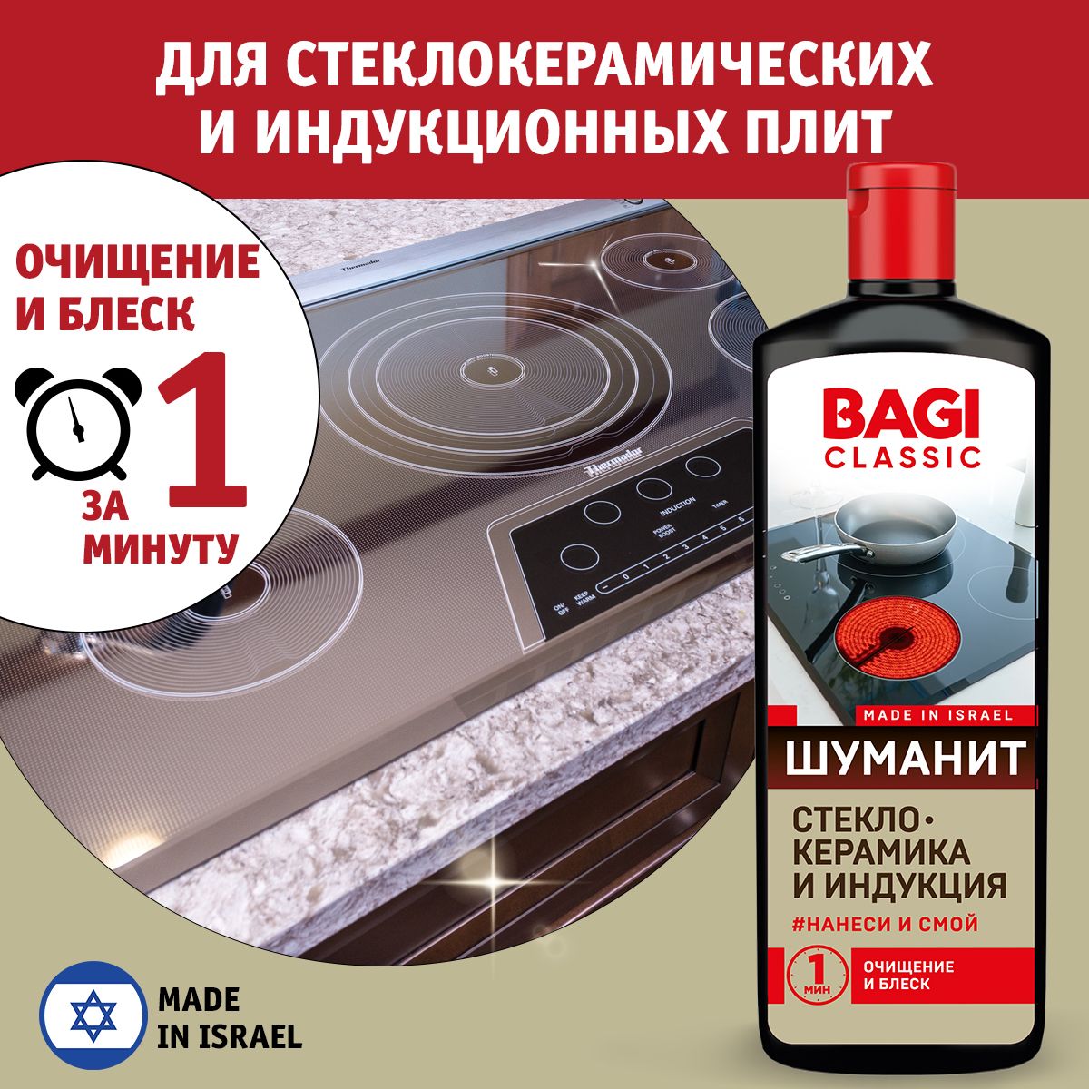 Bagi / Баги Classic Шуманит жироудалитель для стеклокерамики и индукционных плит, 270 мл