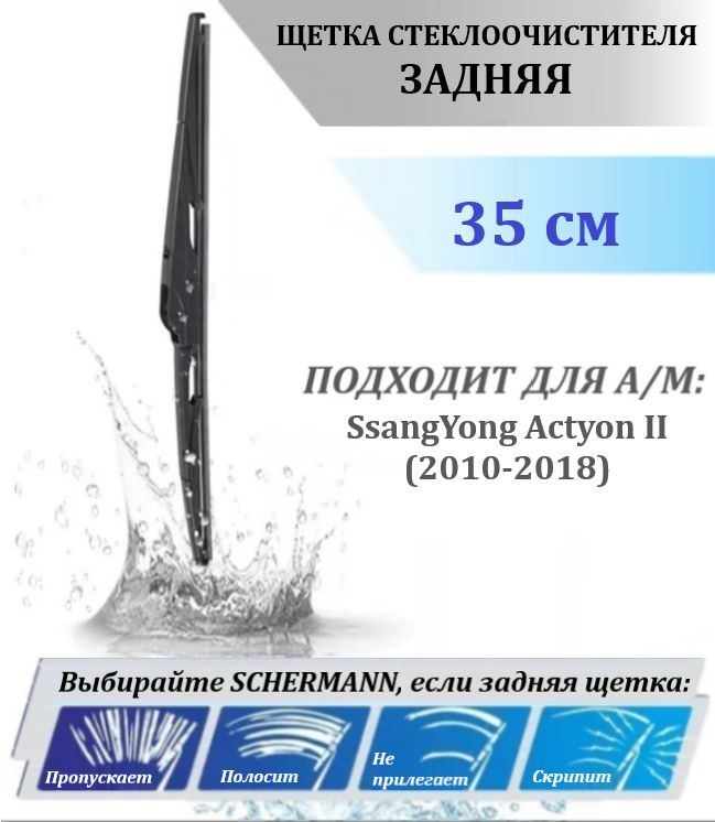 ЩеткастеклоочистителяSCHERMANNзадняядляSsangYongActyonII(2010-2018)/СсангЕнгАктион/СангЕнг,35см