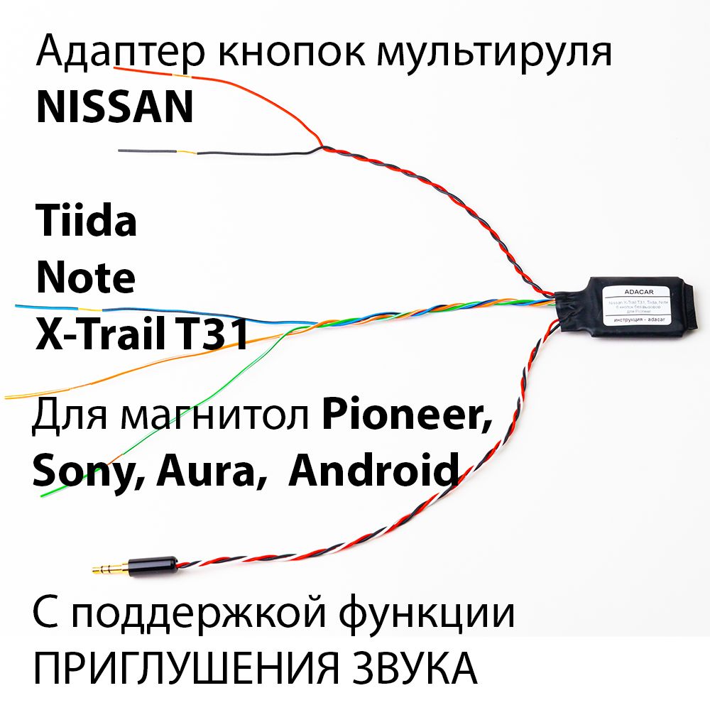 АдаптеркнопокруляADACARNissanX-TrailT31/Tiida/NoteдляPioneerсфункциейприглушениязвука