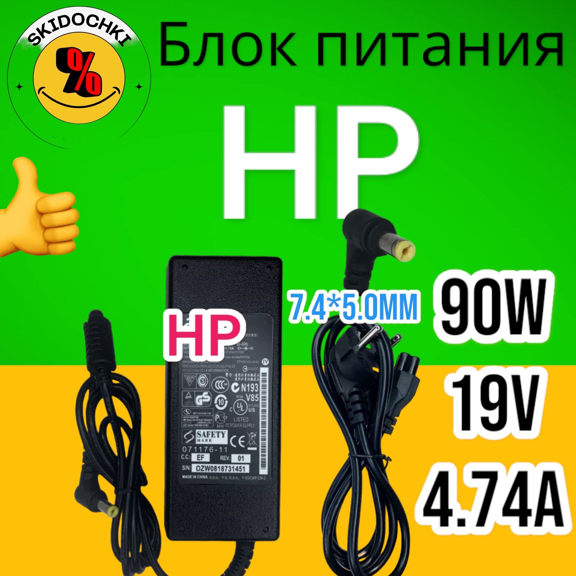 ЗарядкадляноутбукаHP19V4.74A90W(7.4x5.0мм)