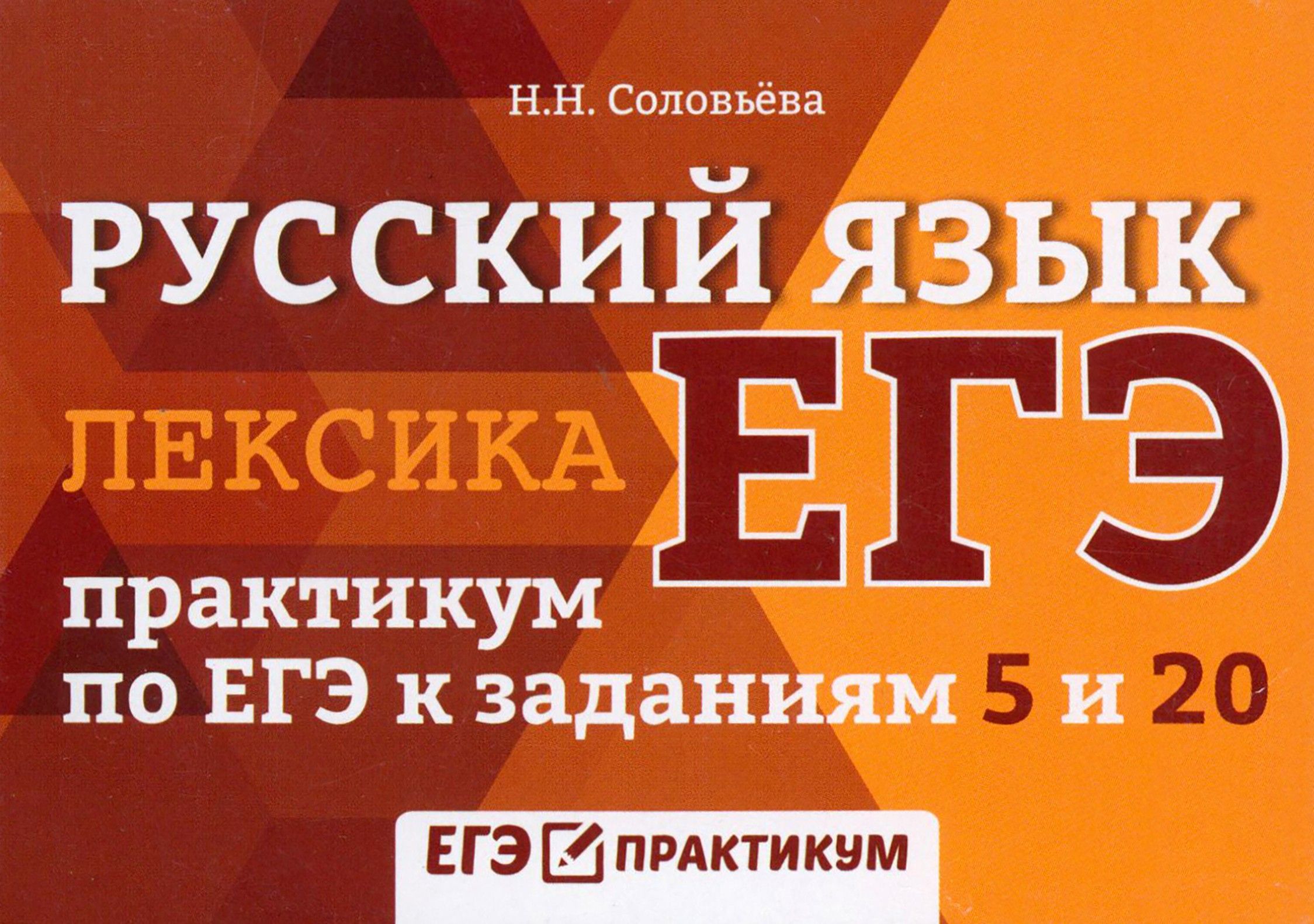 Русский язык. Лексика. Практикум по ЕГЭ к заданиям | Соловьева Наталья Николаевна