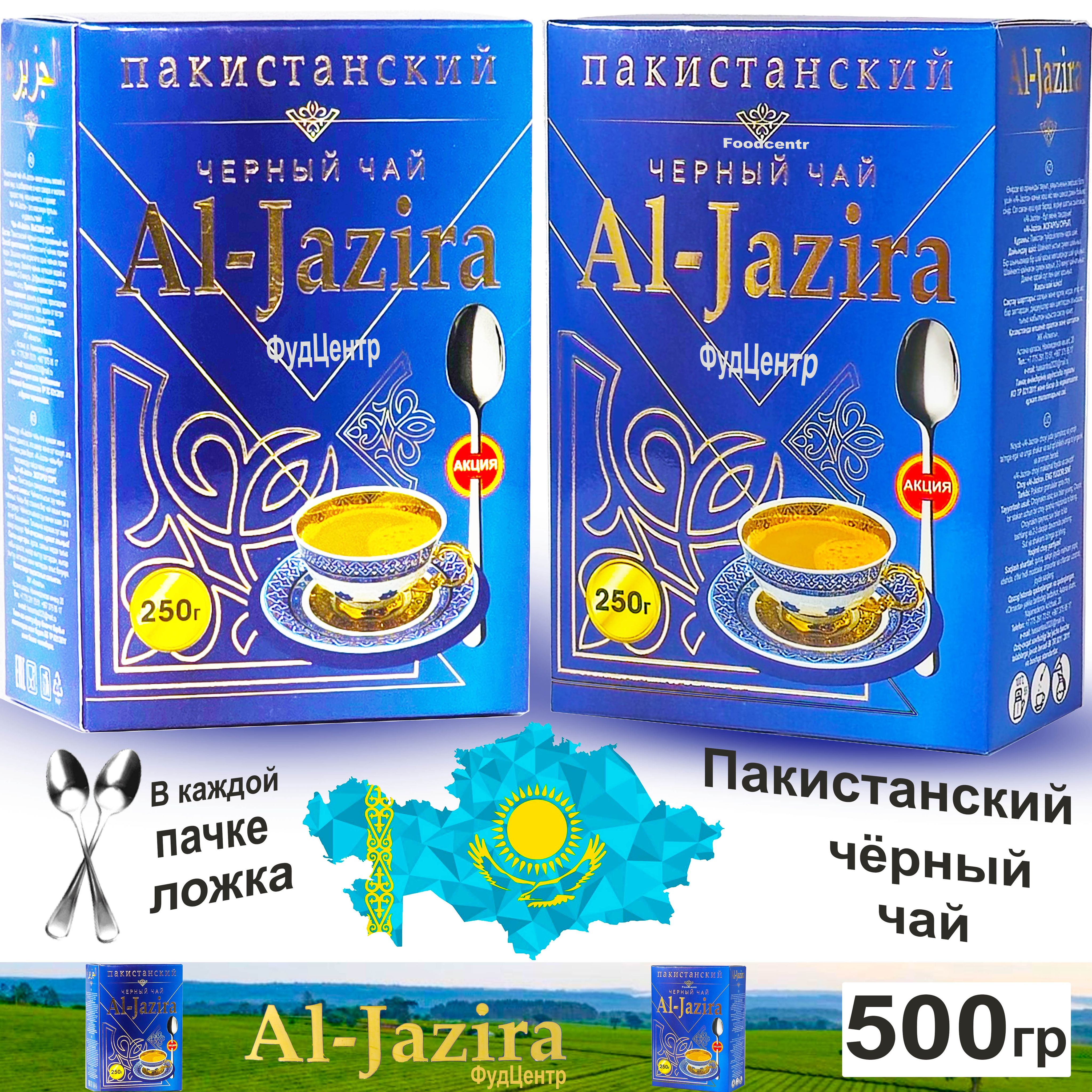 ЧайчерныйАльЖазира"Al-Jazira"Пакистанский500гр(2*250гр)Казахстанскиепродукты.