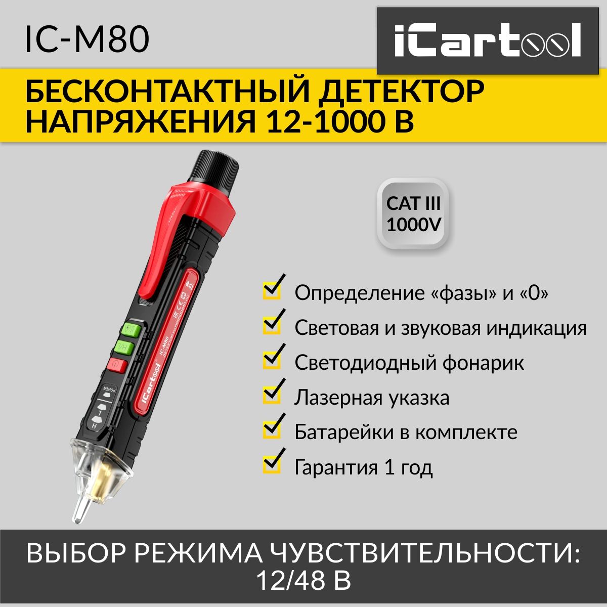 Бесконтактный детектор напряжения iCartool IC-M80