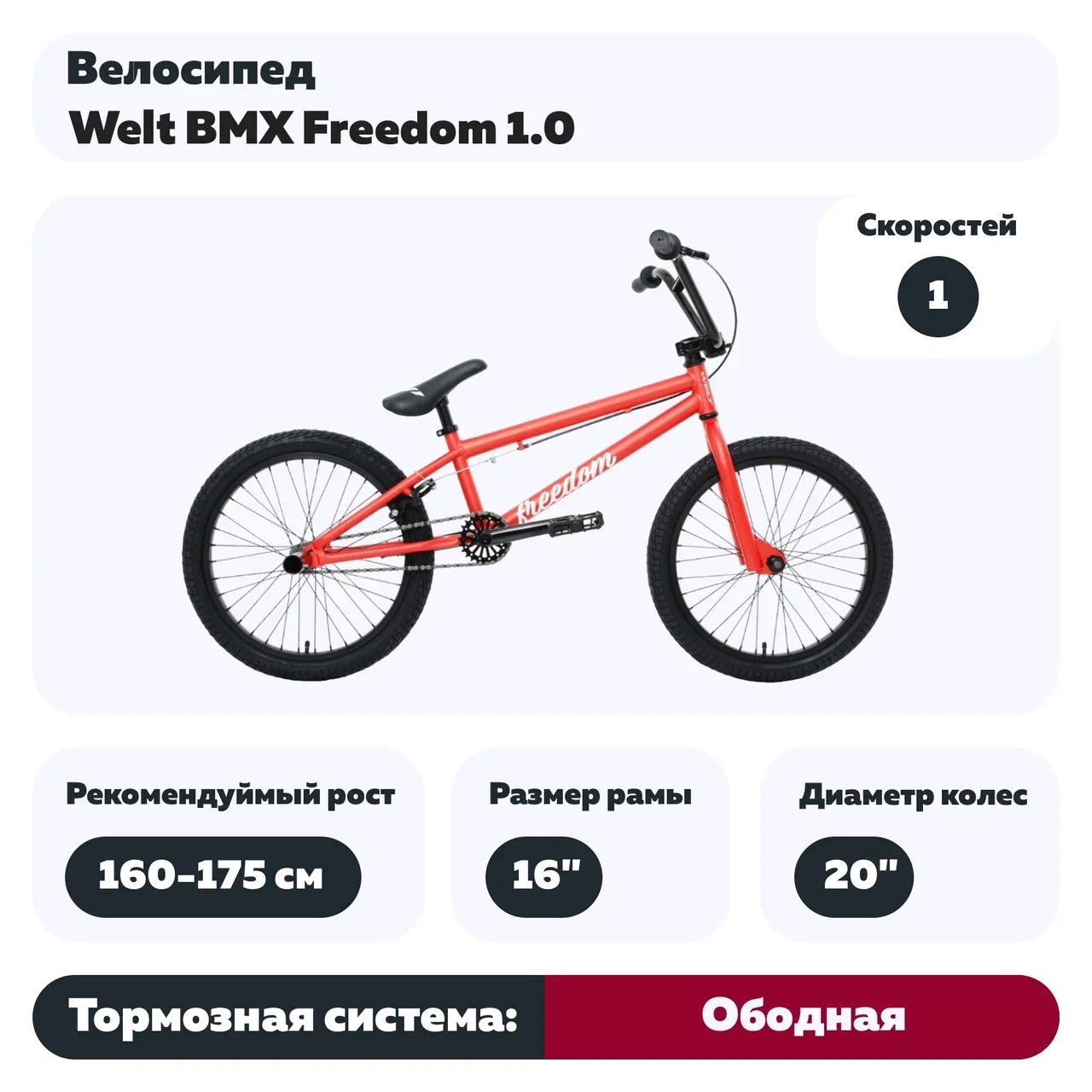 Велосипед Welt BMX Freedom 1.0 16"