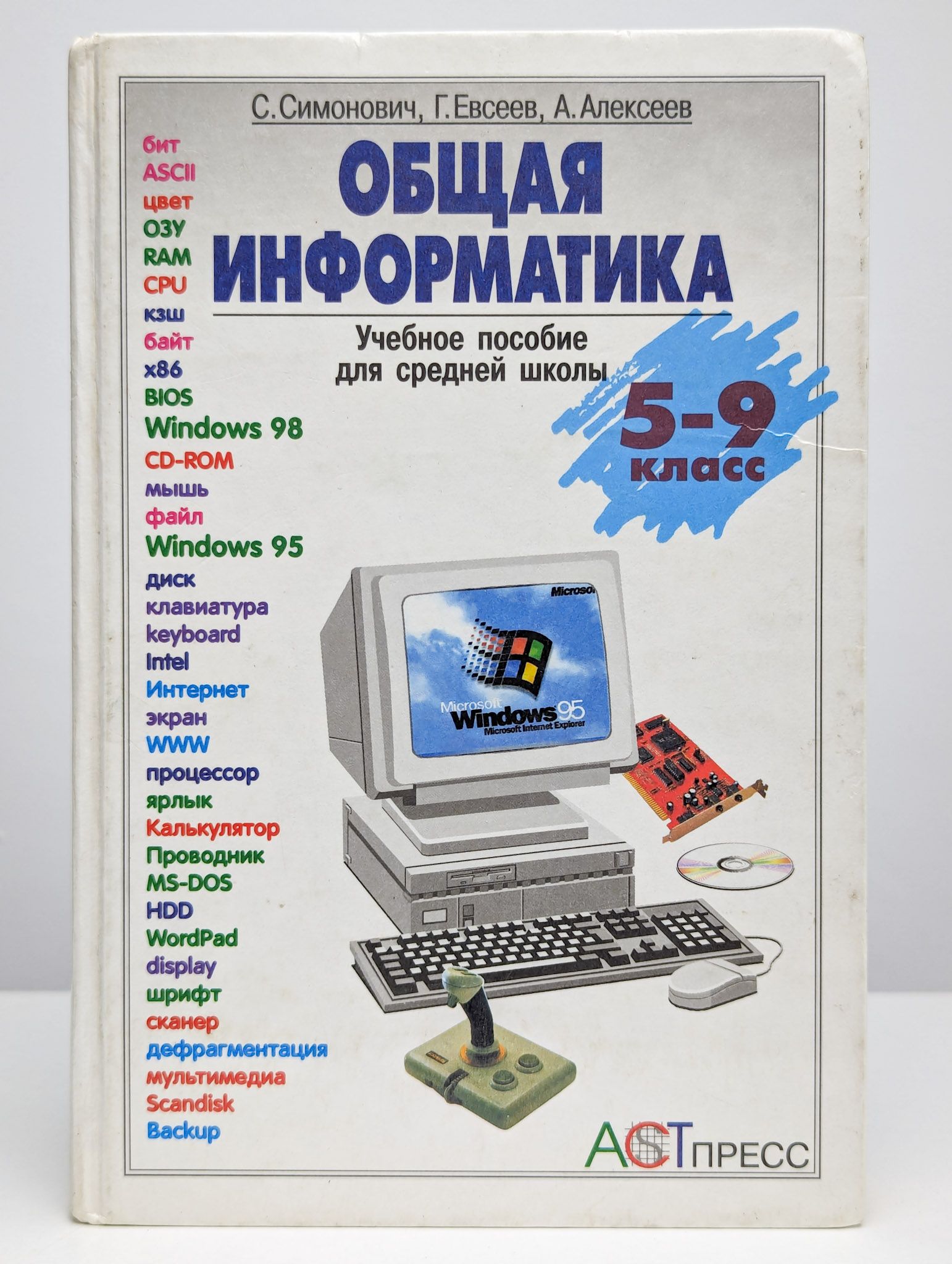 Общая информатика. Учебное пособие для средней школы 5-9 кл. | Симонович Сергей Витальевич