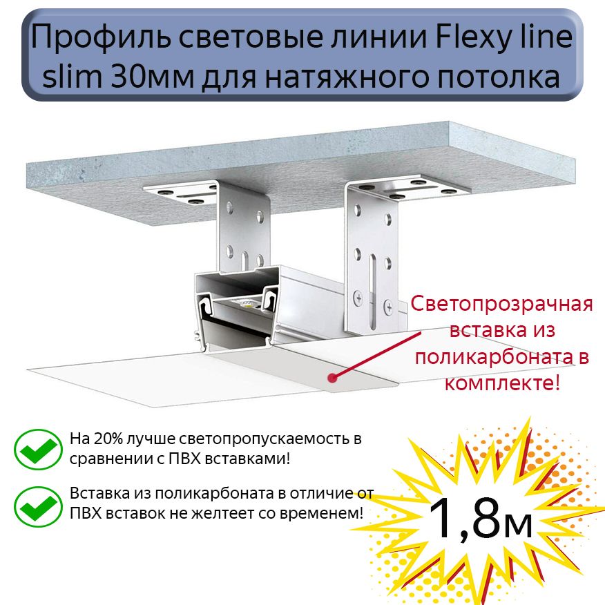 Профиль световые линии Flexy lineslim 30мм для натяжного потолка,вставка ПК в комплекте, 1,8м