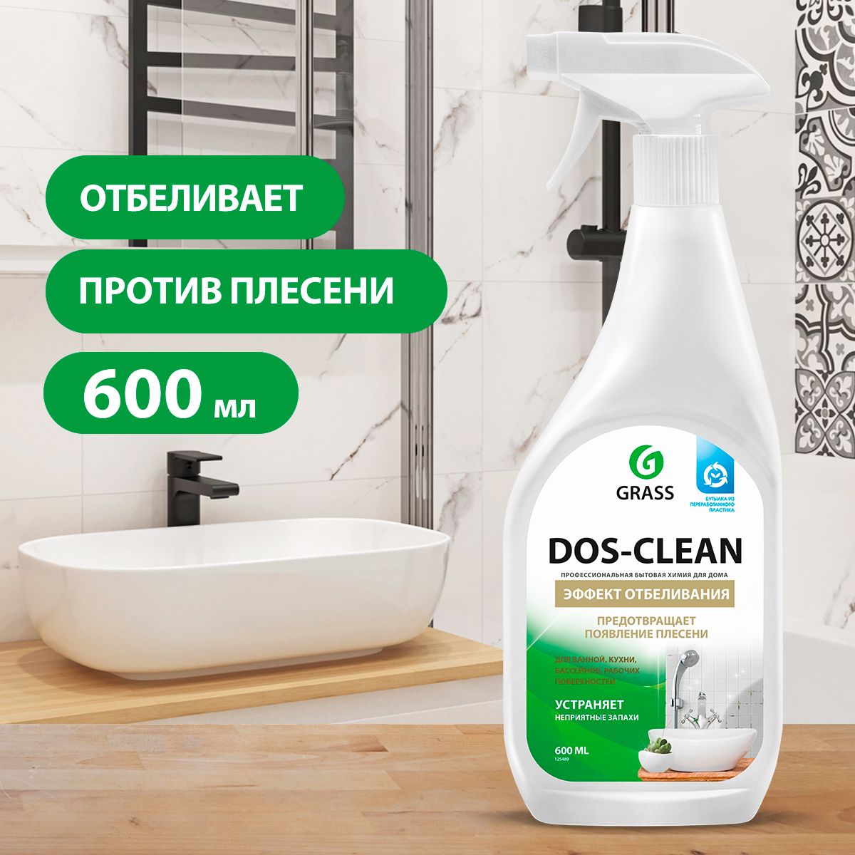 GRASS/ Универсальное чистящее средство DOS-CLEAN, эффект отбеливания,  против плесени, 600 мл.