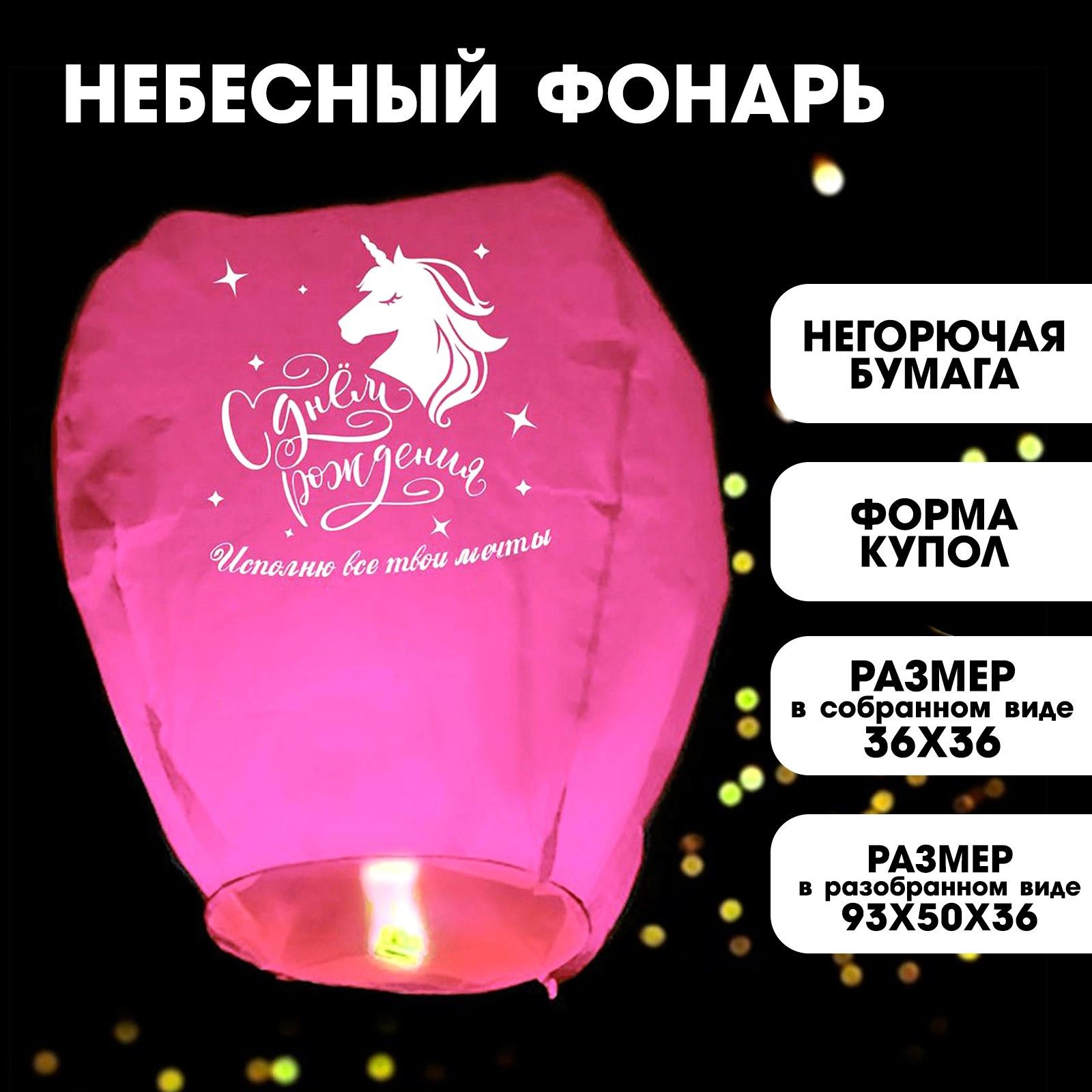 Фонарик желаний Исполню все твои мечты купол, розовый
