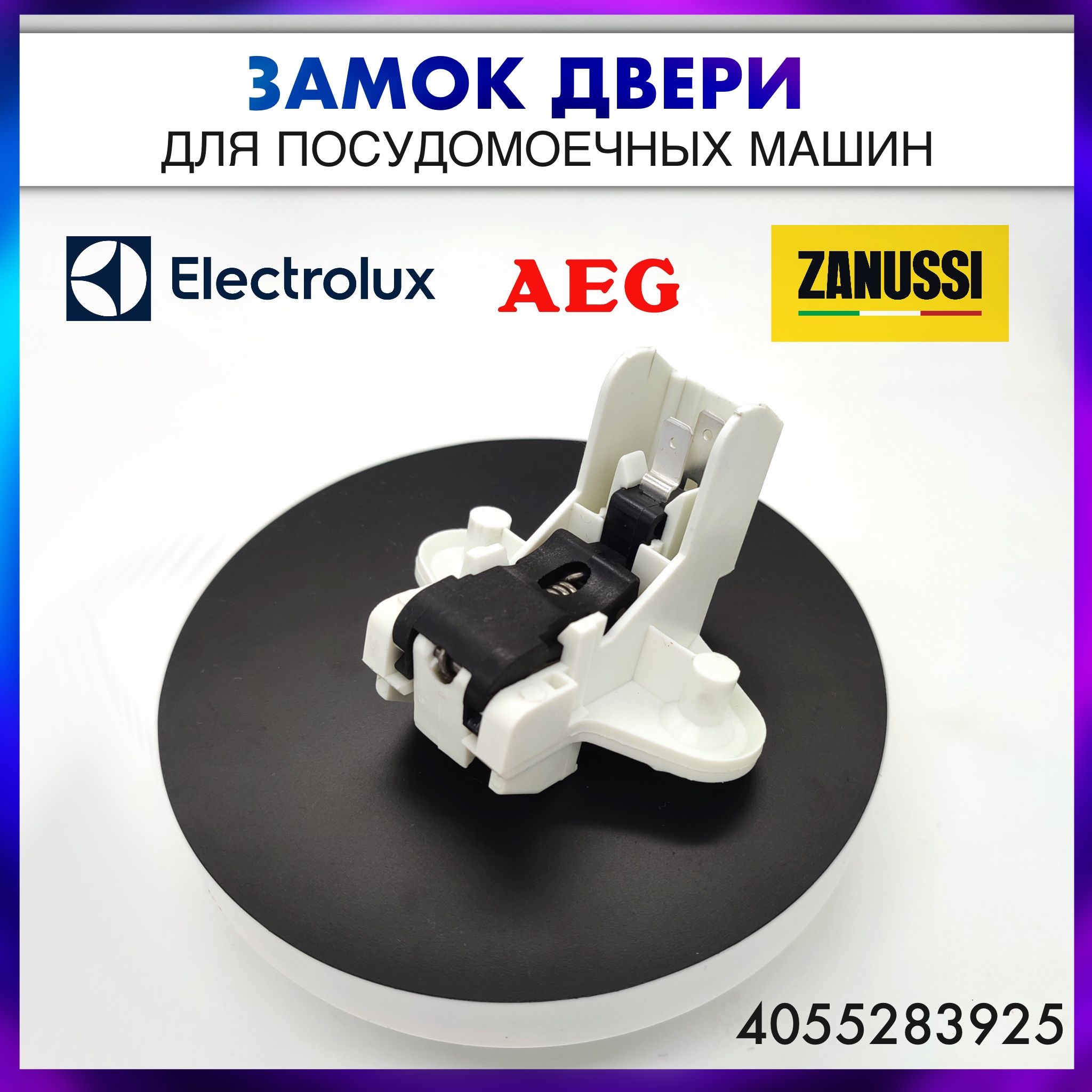 Замок двери для посудомоечной машины - Electrolux, AEG, Zanussi, IKEA - 4055283925