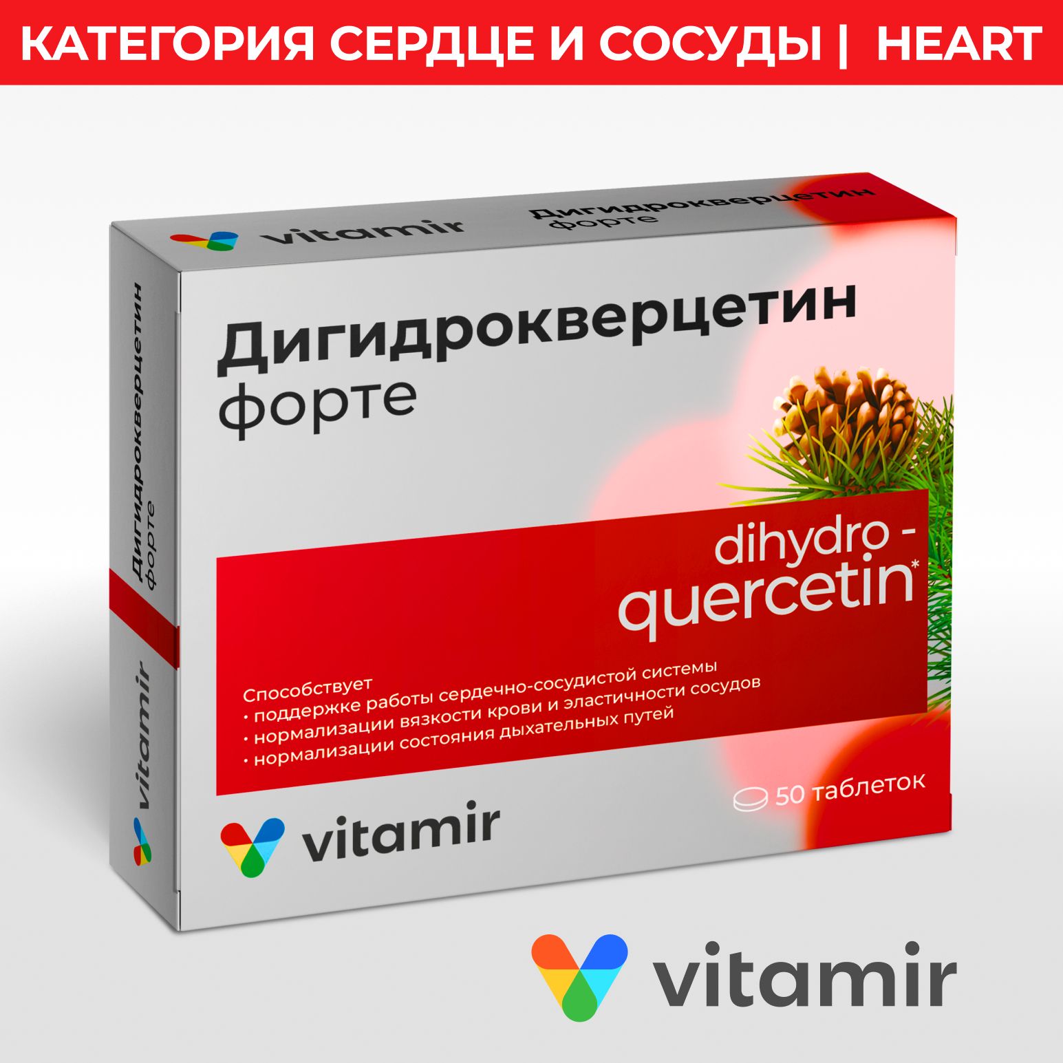 ДигидрокверцетинФортеVITAMIRдляиммунитета,здоровьясердцаисосудов50таблеток